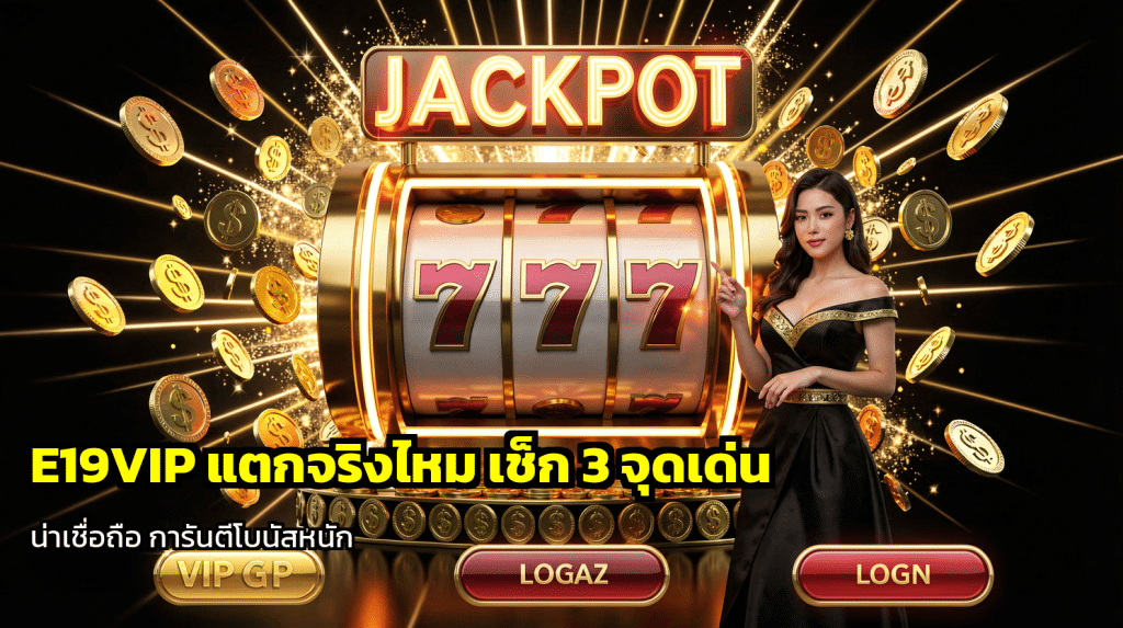 E19VIP แตกจริงไหม