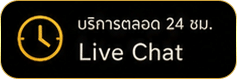 บริการตลอด 24 ชม.