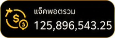 แจ็คพอตรวม
