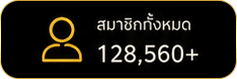 สมาชิกทั้งหมด