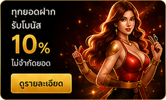 ทุกยอดฝากรับโบนัส 10%