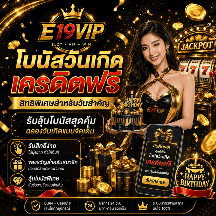 สิทธิพิเศษจาก โบนัสวันเกิด แจกเครดิตฟรี ให้คุณได้ลุ้น