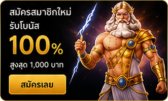 สมัครใหม่รับโบนัส 100%