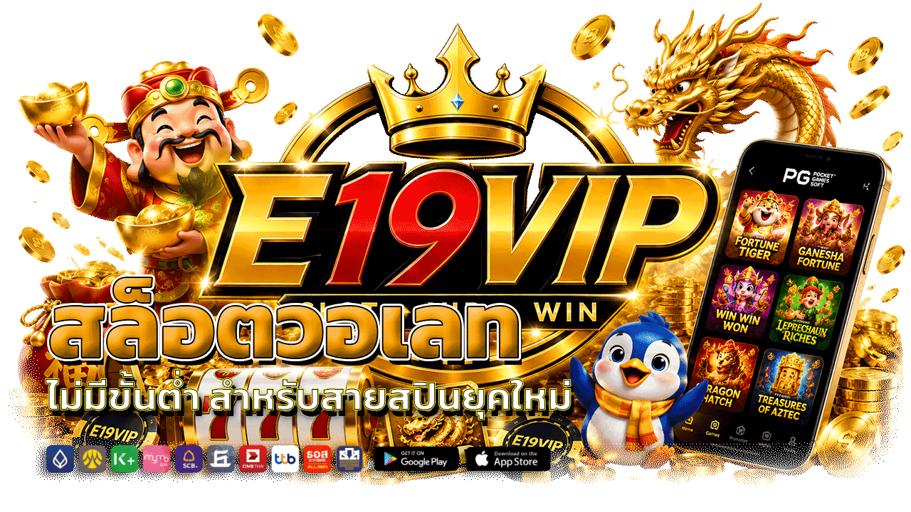 e19vip สล็อตวอเลท ไม่มีขั้นต่ำ