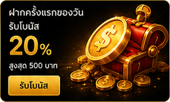 ฝากครั้งแรกของวัน รับ 20%