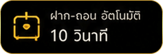 ฝากถอนอัตโนมัติ