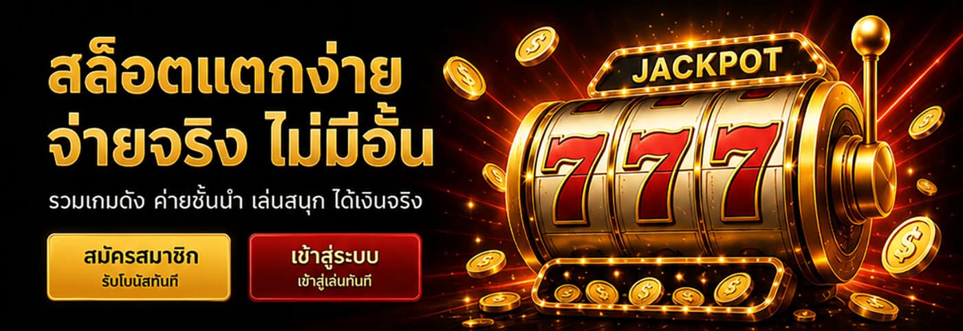 E19VIP สล็อตแตกง่าย จ่ายจริง ไม่มีอั้น