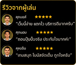 รีวิวจากผู้เล่น