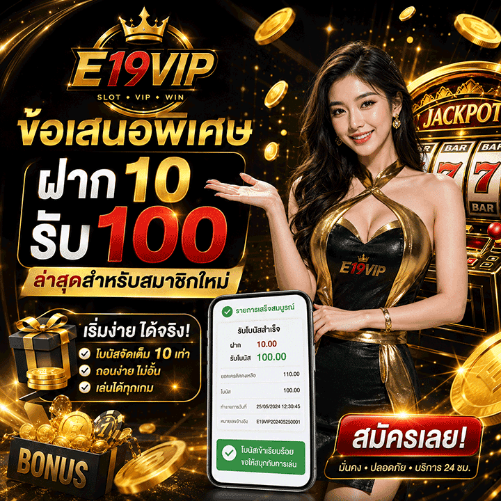ข้อเสนอพิเศษฝาก 10 รับ 100 ล่าสุดสำหรับสมาชิกใหม่