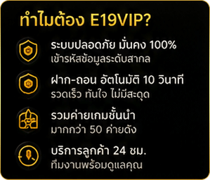 ทำไมต้อง E19VIP