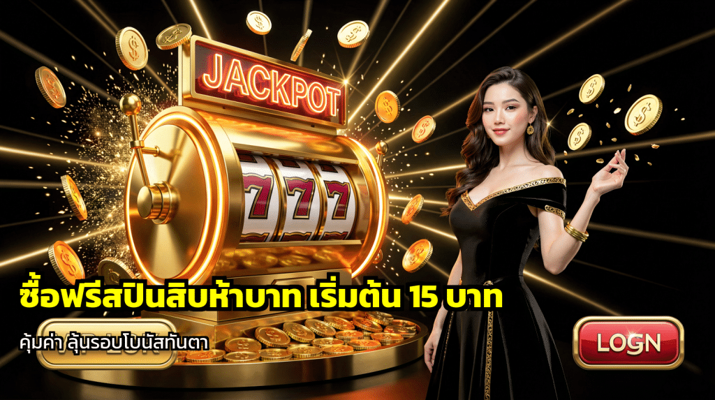 ซื้อฟรีสปินสิบห้าบาท