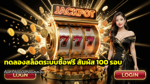 ทดลองสล็อตระบบซื้อฟรี