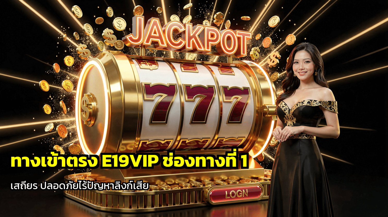 ทางเข้าตรง E19VIP