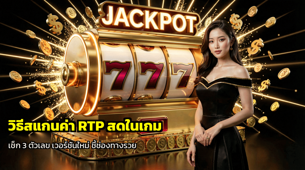 วิธีสแกนค่า RTP สดในเกม