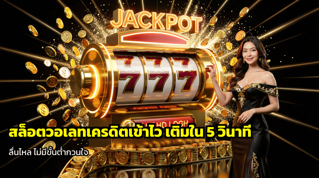 สล็อตวอเลทเครดิตเข้าไว