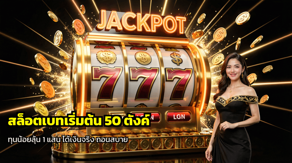 สล็อตเบทเริ่มต้น 50 ตังค์